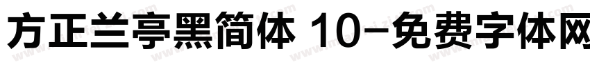 方正兰亭黑简体 10字体转换